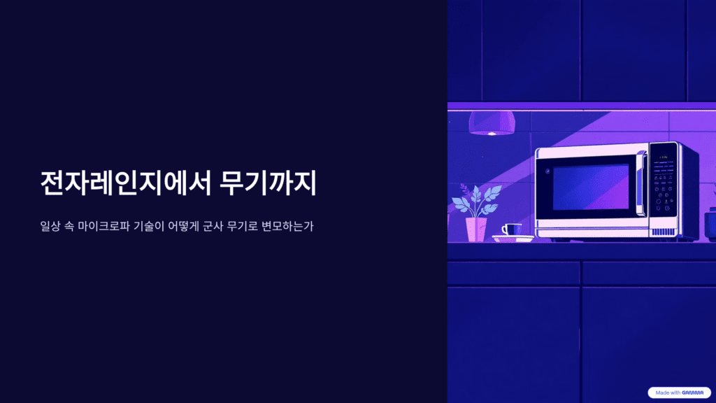 마이크로파를 이용한 전자레인지와 무기를 설명하는 이미지입니다. 