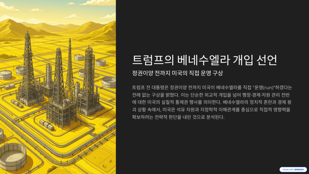 트럼프의 베네수엘라 개입 선언을 설명한 이미지입니다.