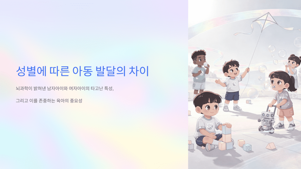 성별에 따른 아동 발달의 차이를 나타낸 이미지입니다.