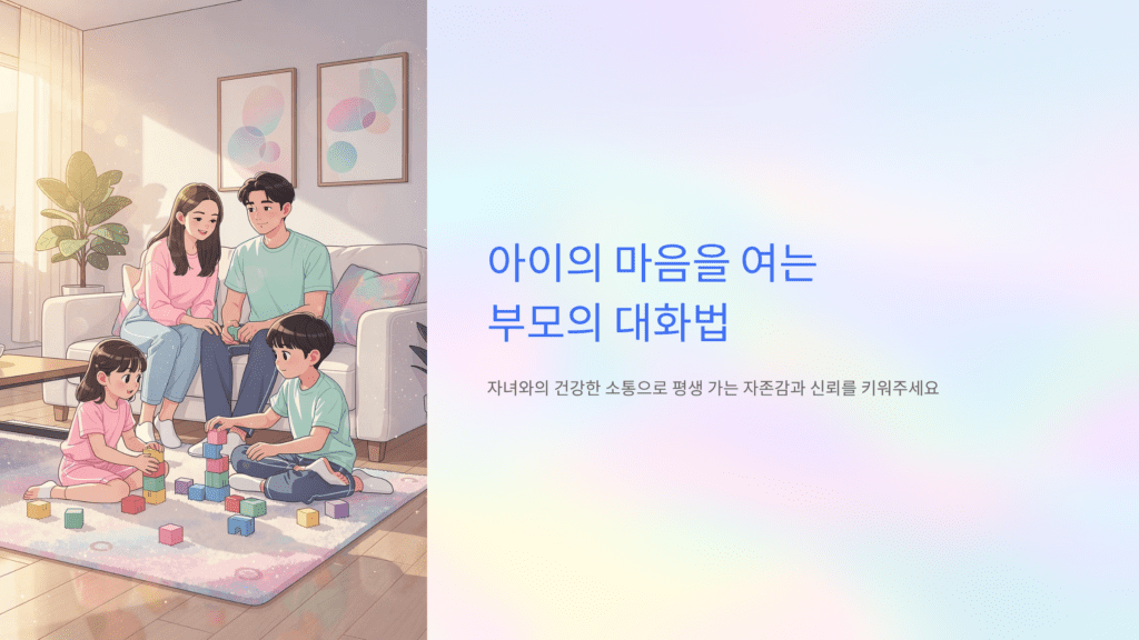 아이 마음을 여는 자존감 높이는 부모 대화법 이미지입니다. 