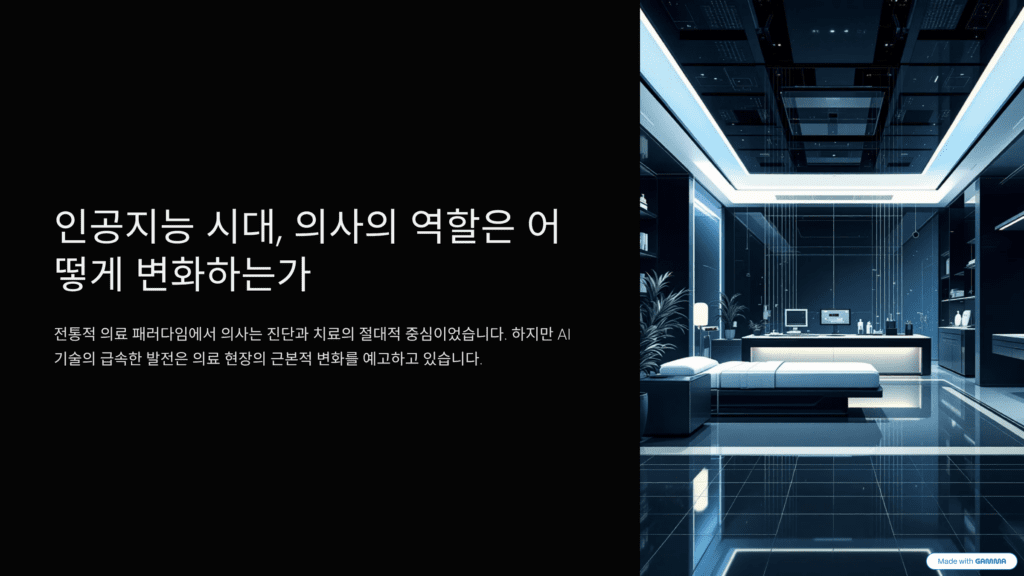 인공지능 시대 의사의 역할을 돌아보고 변화를 예측하는 이미지입니다.