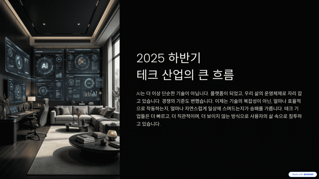 2025년 하반기 테크 산업의 흐름을 정리한 이미지입니다. 