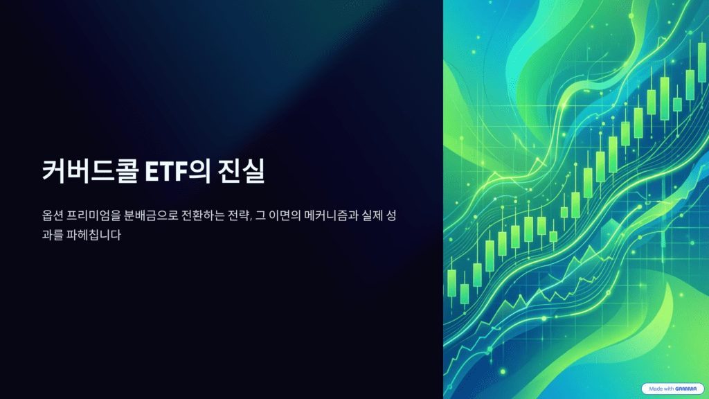 커버드콜 ETF를 설명합니다. 