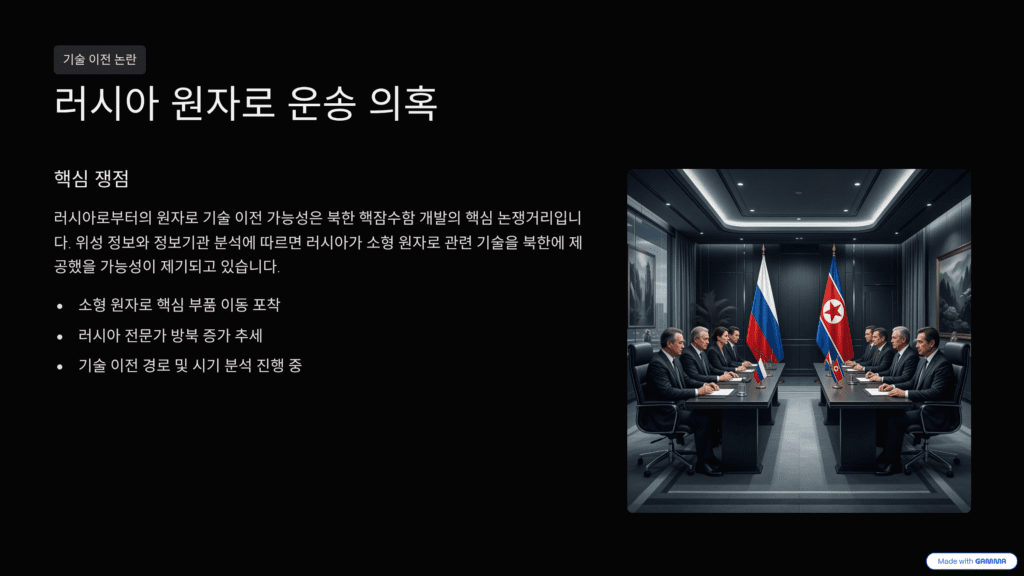 북한 8,700톤급 핵잠수함 공개의 의미를 설명한 이미지입니다. 러시아 원자로 운송 의혹을 설명합니다. 