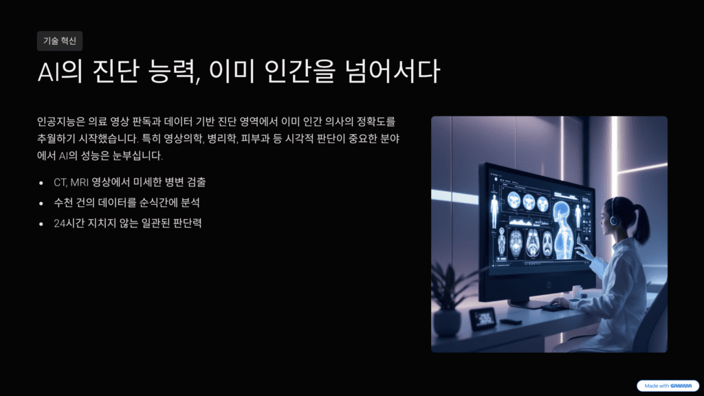 인공지능 시대 의사의 역할을 돌아보고 변화를 예측하는 이미지입니다. AI의 진단능력을 설명합니다.