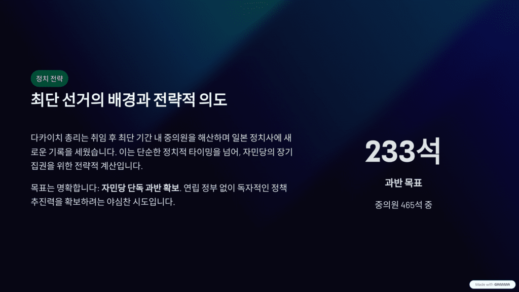 다카이치의 중의원 해산을 나타낸 이미지입니다. 전략적 의도입니다. 