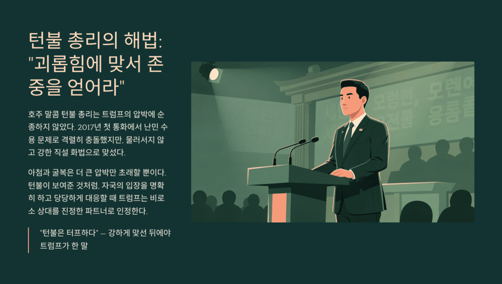 거래의 기술 핵심 이미지입니다. 턴불 총리의 강수 전략입니다. 