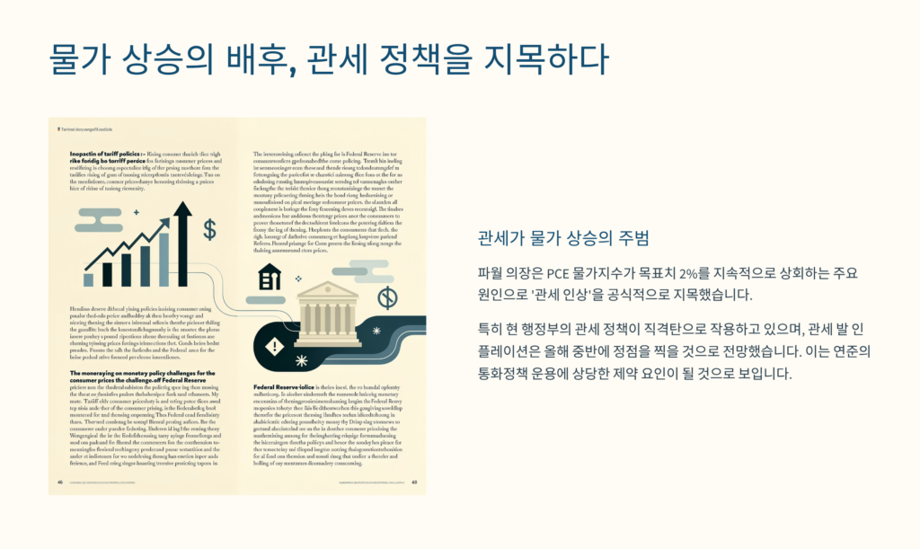 물가 상승의 배후는 관세 정책임을 나타냅니다. 