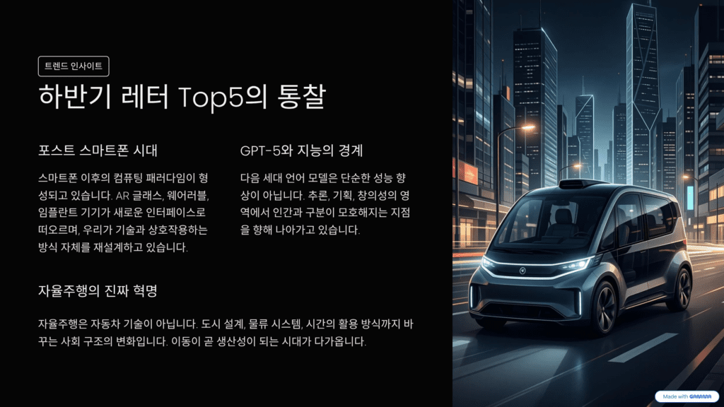 2025년 하반기 테크 산업의 흐름을 정리한 이미지입니다. 트렌드를 통찰합니다. 