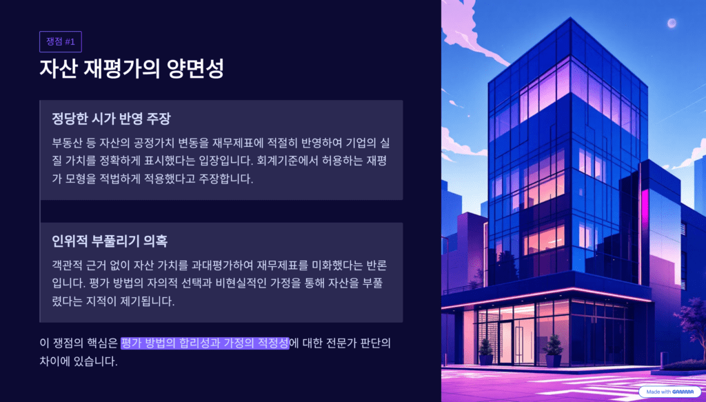 분식회계 논란 핵심 쟁점을 설명한 이미지입니다. 자산 재평가를 나타냅니다. 