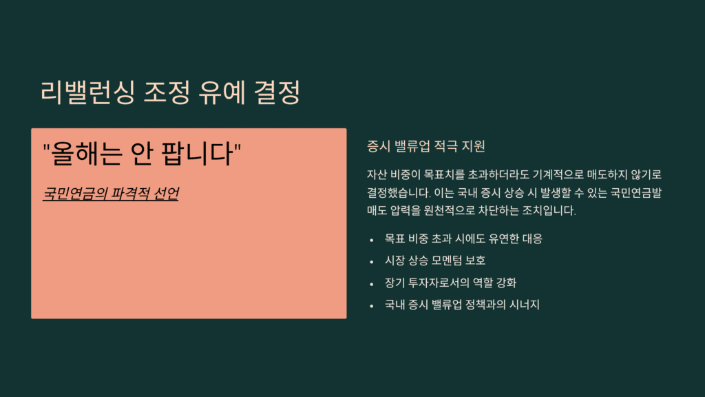국민연금의 1월 긴급 결단입니다. 리밸런싱 유예입니다. 