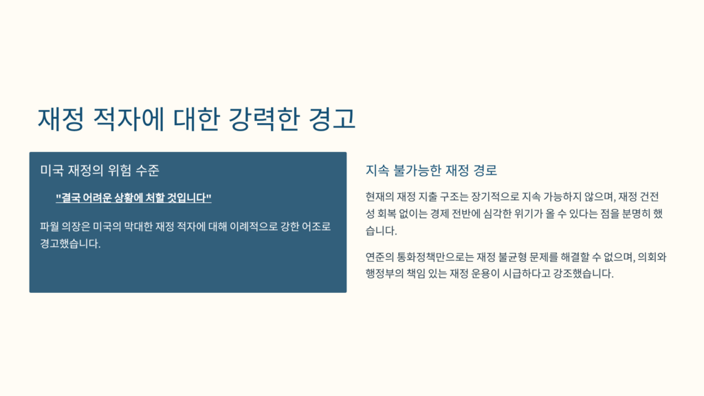 재정 적자 경고입니다. 