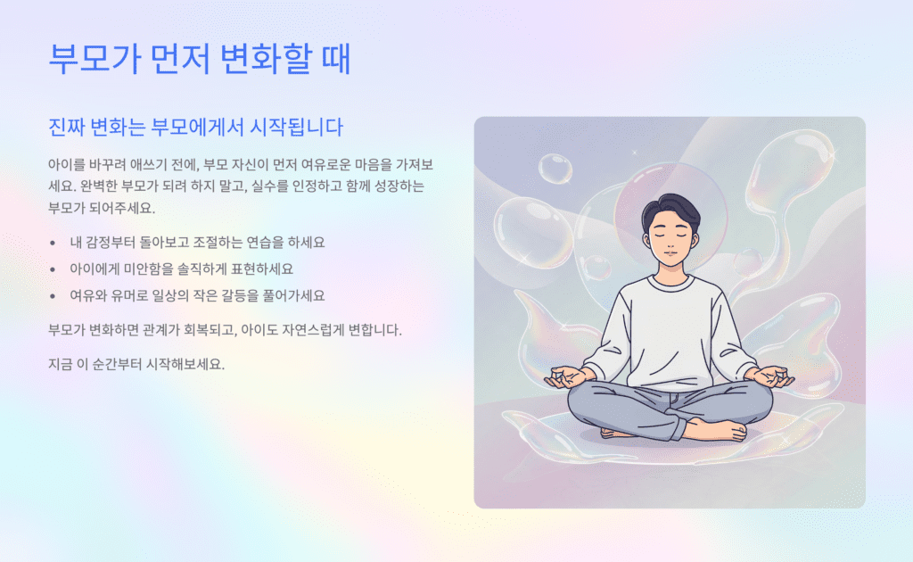 아이 마음을 여는 자존감 높이는 부모 대화법 이미지입니다. 부모 변화가 중요합니다. 