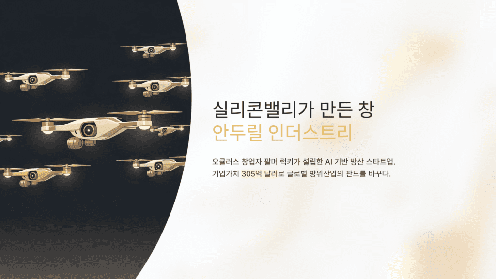 안두릴과 K조선 동맹