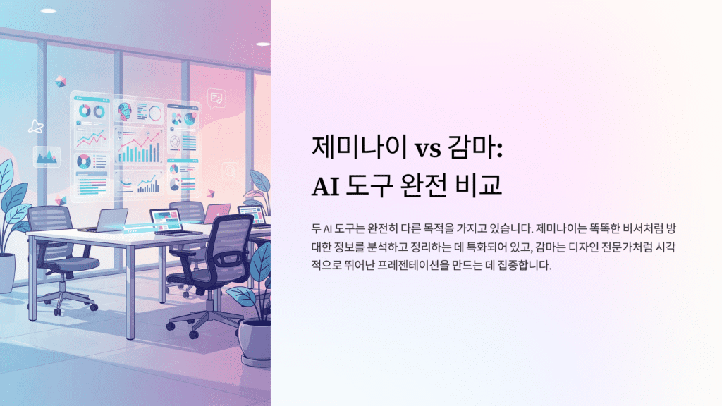 제미나이와 감마 비교 이미지입니다.