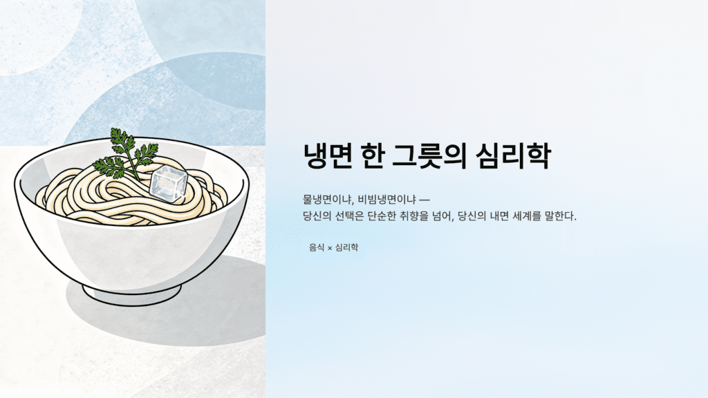 물냉 비냉 선택