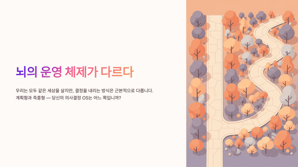 뇌의 운영체계 계획 즉흥