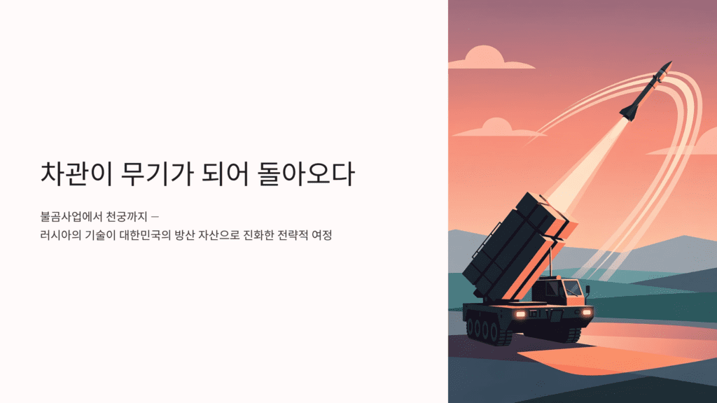 불곰사업에서 천궁까지