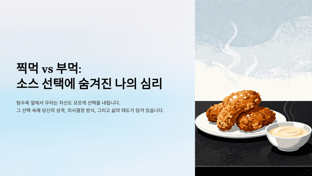 찍먹 부먹 탕수육