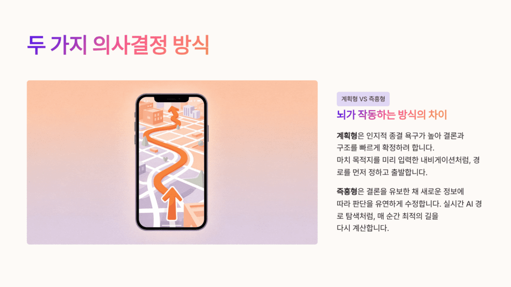 계획형과 즉흥형 차이