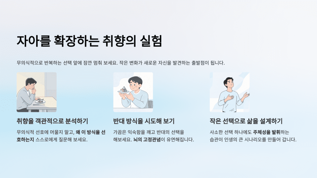 자아 확장 취향 실험