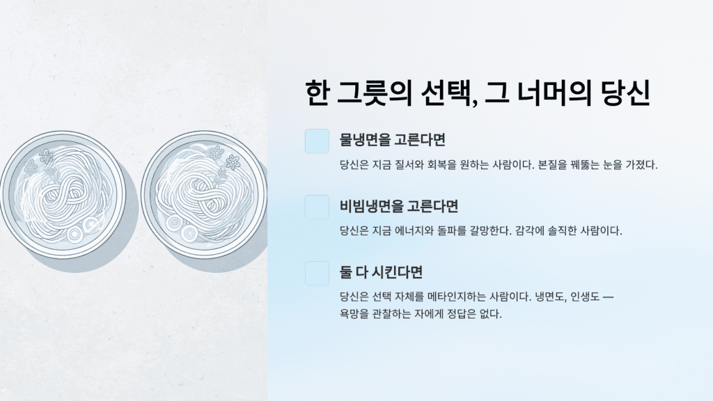 물냉 비냉 선택하기